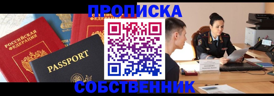 купить прописку в Братске