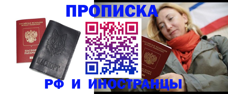 прописка в Братске